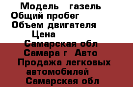  › Модель ­ газель › Общий пробег ­ 90 000 › Объем двигателя ­ 3 › Цена ­ 330 000 - Самарская обл., Самара г. Авто » Продажа легковых автомобилей   . Самарская обл.